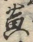 位置定マレル黄