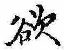 Đã định vị 欲