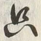 𡨸只