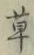 字草