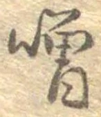 噌，已得其位