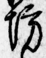 已定位坊