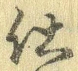 仕，已得其位