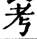 Chữ 考