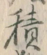 글자 積