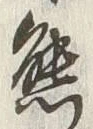 𡨸熊
