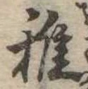Đã định vị 稚