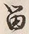 「川」字