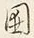 文字 囲