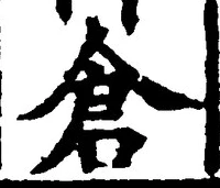 字倉
