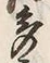 「多」字
