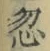Character 忽