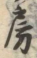 位置定マレル房