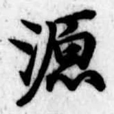 源，已得其位