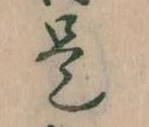 㐌定位是