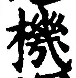 文字機
