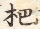 杷，已得其位