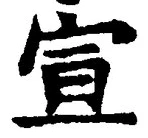 𡨸宣