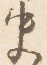 Đã định vị 史