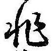 Đã định vị 非