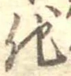 已定位他