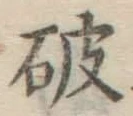 文字破
