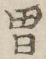 Đã định vị 胃