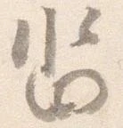 已定位沓