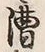 字漕