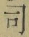 文字 司