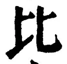 Character 比