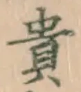 𡨸貴