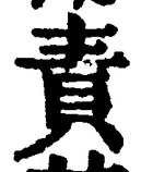 文字 責