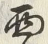 Character 西