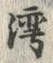 文字 湾