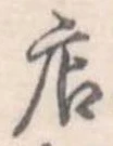 已定位店