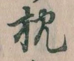 已定位枕