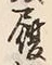 字履