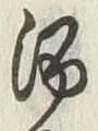文字 酒
