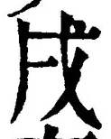 글자 戌