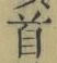 Chữ 首