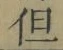 Character 但