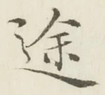 字途