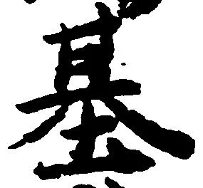 位置定マレル基