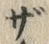 “ザ”字