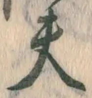 Character 夫