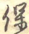 保，已得其位