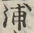 浦，已得其位