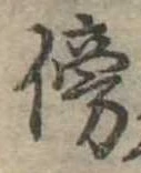 傍の位置