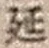 Chữ 延